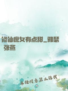 修仙庶女有点甜